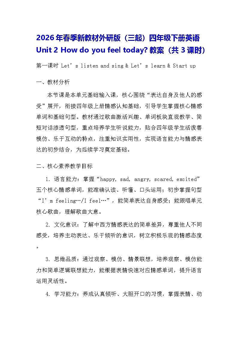 2026年春季新教材外研版（三起）四年级下册英语Unit 2 How do you feel today 教案（共3课时）第1页