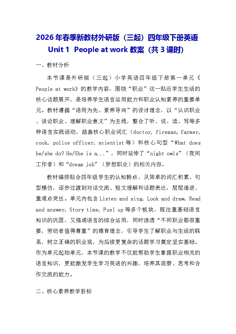 2026年春季新教材外研版（三起）四年级下册英语Unit 1 People at work 教案（共3课时）第1页