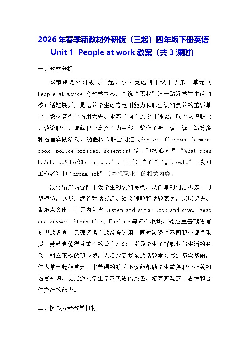 2026年春季新教材外研版（三起）四年级下册英语Unit 1  People at work 教案（共3课时）第1页