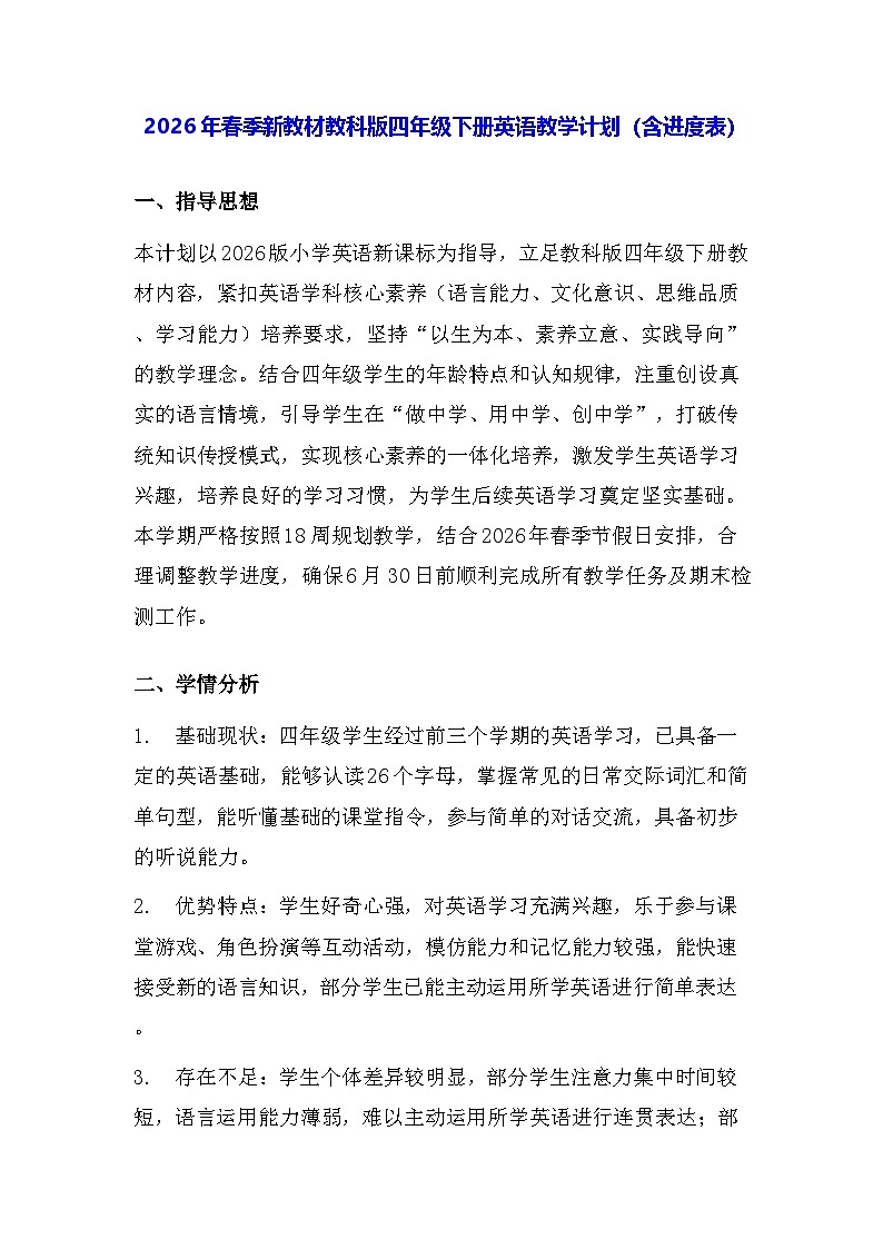 2026年春季新教材教科版四年级下册英语教学计划（含进度表）第1页