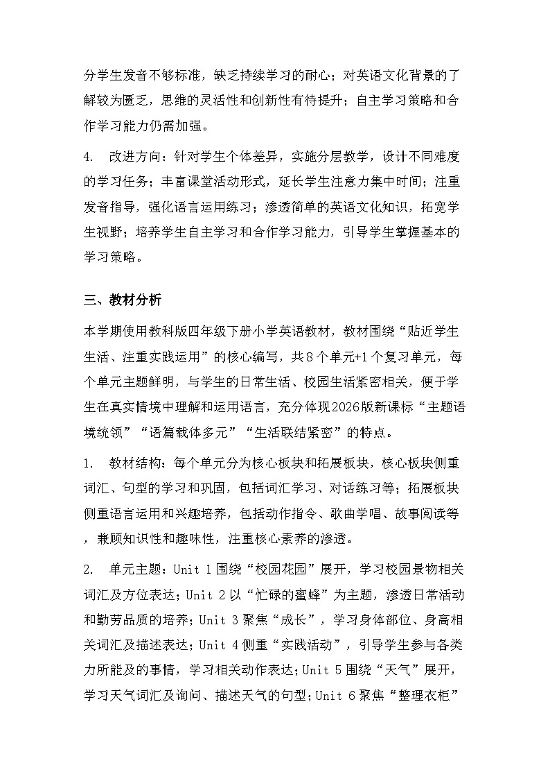 2026年春季新教材教科版四年级下册英语教学计划（含进度表）第2页