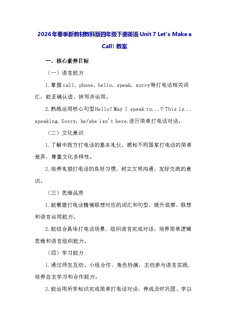 2026年春季新教材教科版四年级下册英语Unit 7 Let's Make a Call! 教案第1页