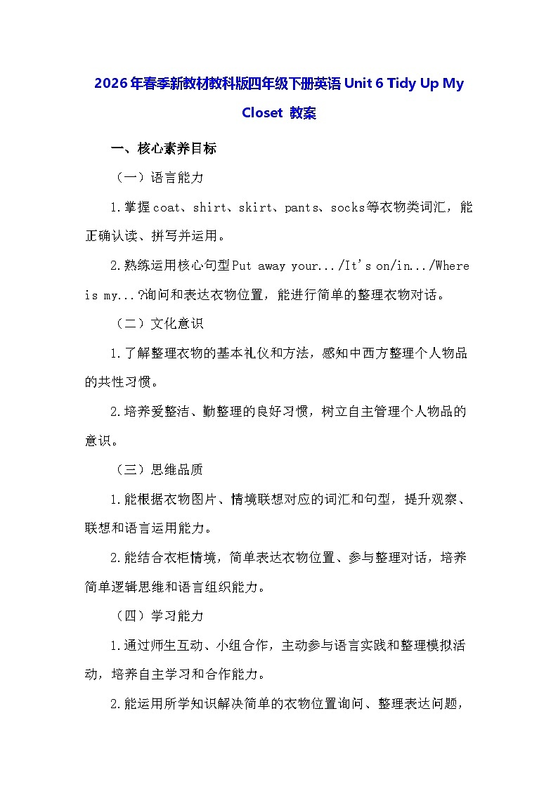 2026年春季新教材教科版四年级下册英语Unit 6 Tidy Up My Closet 教案第1页