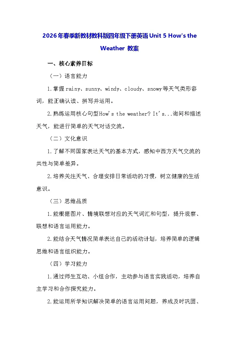 2026年春季新教材教科版四年级下册英语Unit 5 How's the Weather 教案第1页