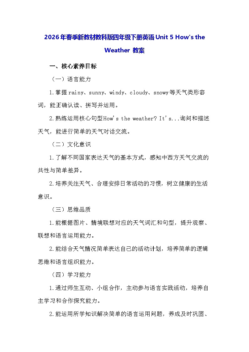 2026年春季新教材教科版四年级下册英语Unit 5 How's the Weather 教案第1页