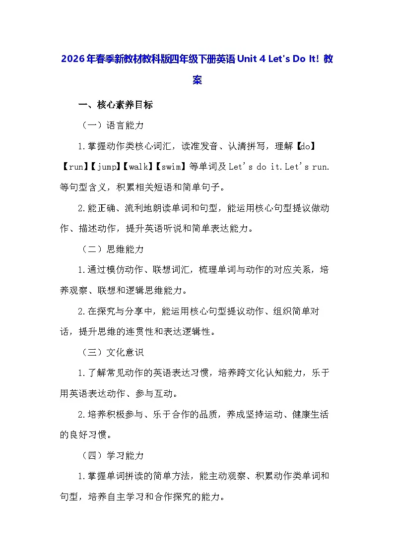 2026年春季新教材教科版四年级下册英语Unit 4 Let's Do It! 教案第1页