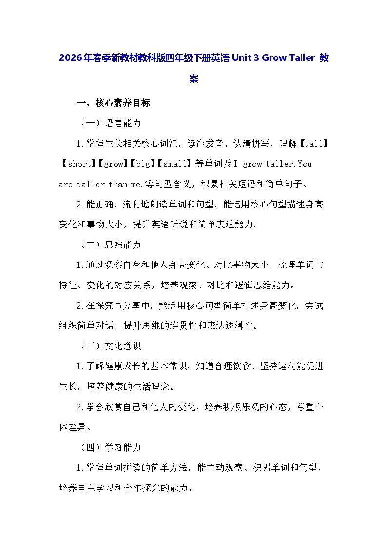 2026年春季新教材教科版四年级下册英语Unit 3 Grow Taller 教案第1页
