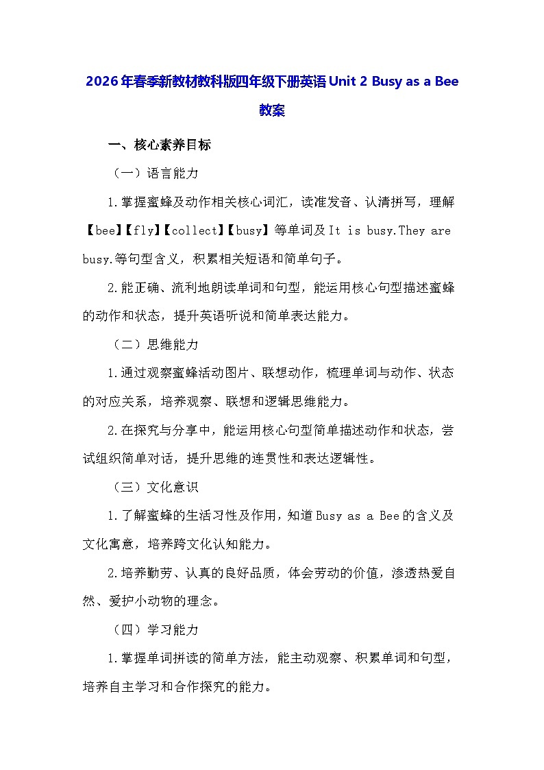 2026年春季新教材教科版四年级下册英语Unit 2 Busy as a Bee 教案第1页