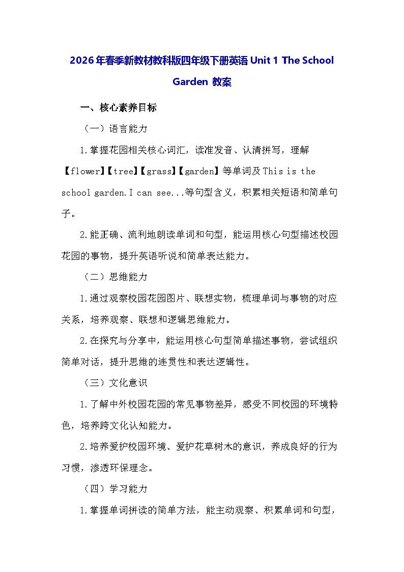 2026年春季新教材教科版四年级下册英语Unit 1 The School Garden 教案第1页