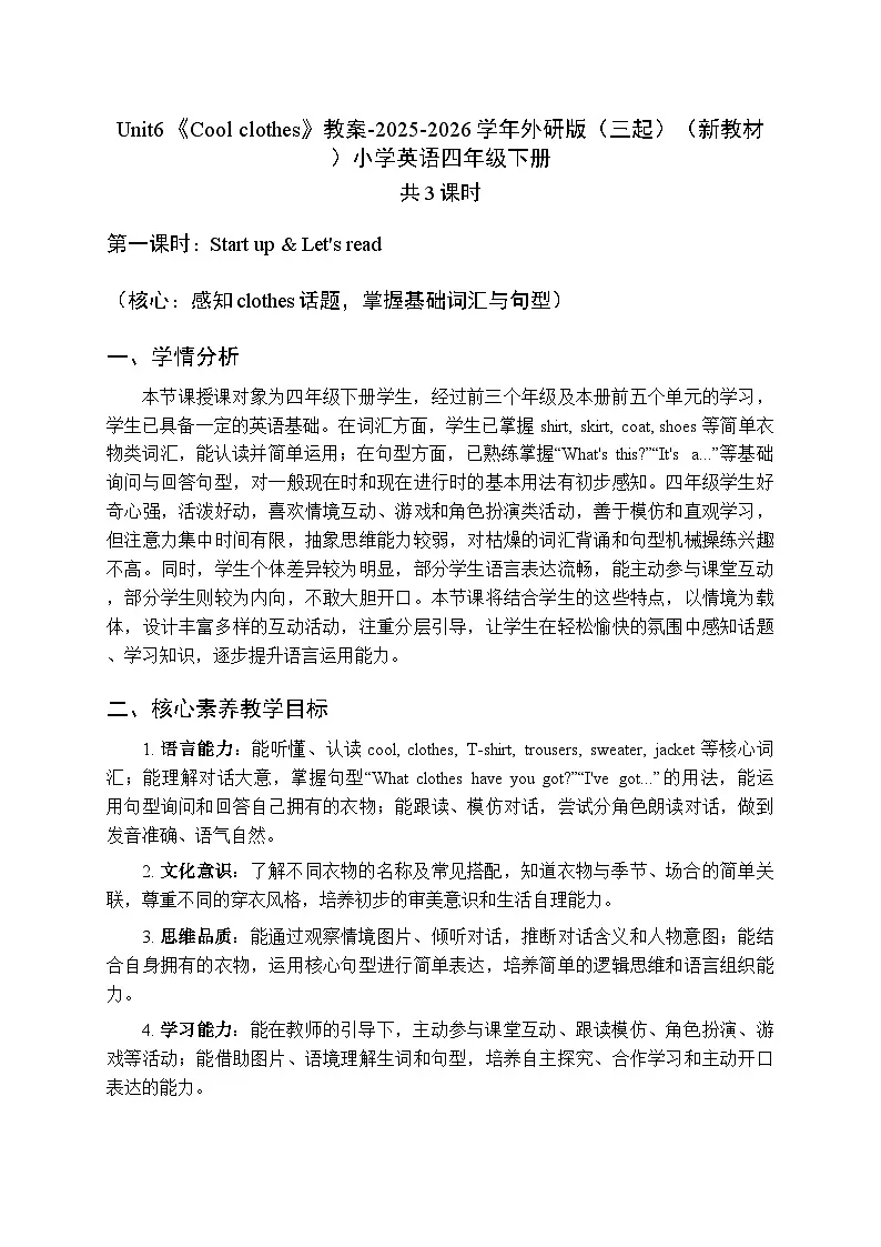 Unit6《Cool clothes》教案（3课时）-2025-2026学年外研版（三起）（新教材）小学英语四年级下册第1页