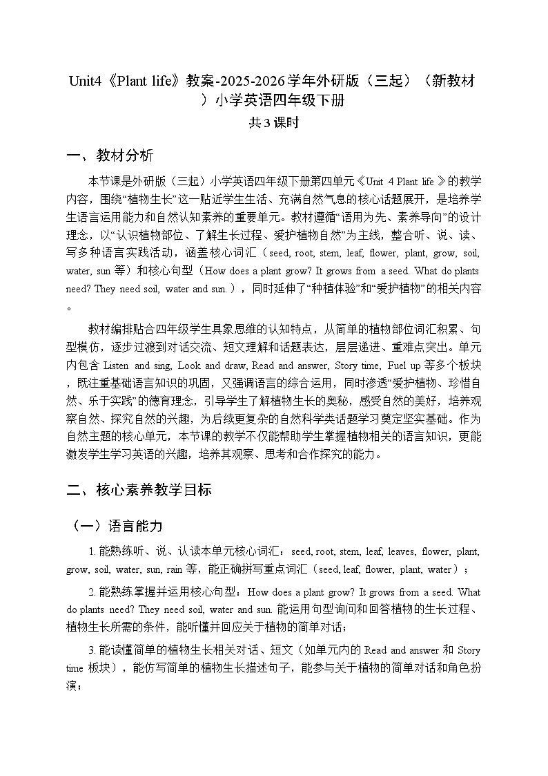 Unit4《Plant life》教案（3课时）-2025-2026学年外研版（三起）（新教材）小学英语四年级下册第1页