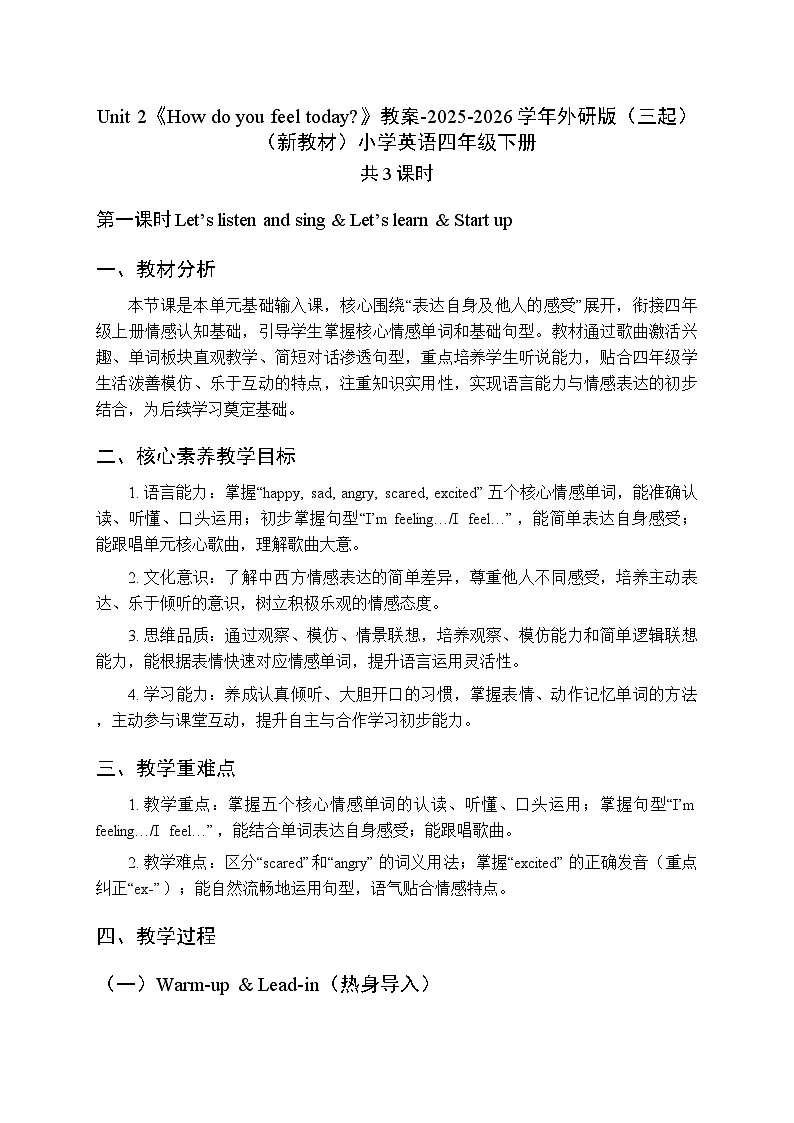 Unit 2《How do you feel today》教案（3课时）-2025-2026学年外研版（三起）（新教材）小学英语四年级下册第1页