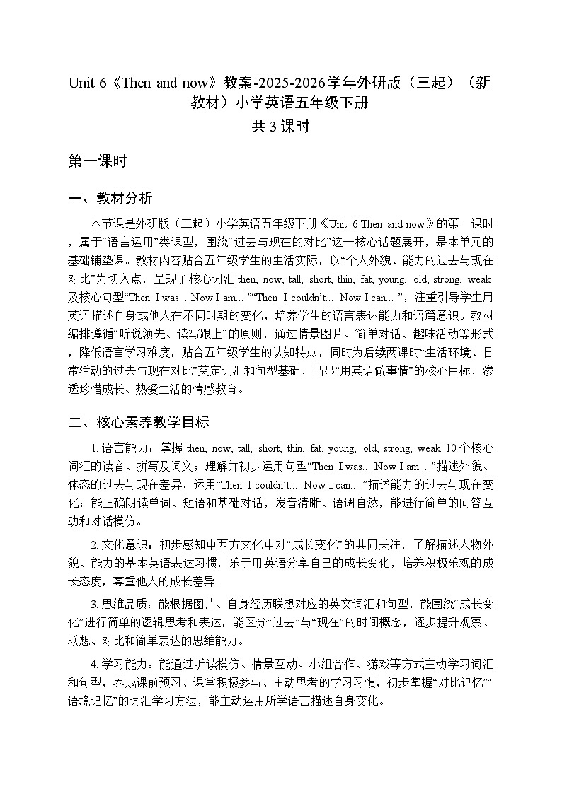 Unit 6《Then and now》教案（3课时）-2025-2026学年外研版（三起）（新教材）小学英语五年级下册第1页