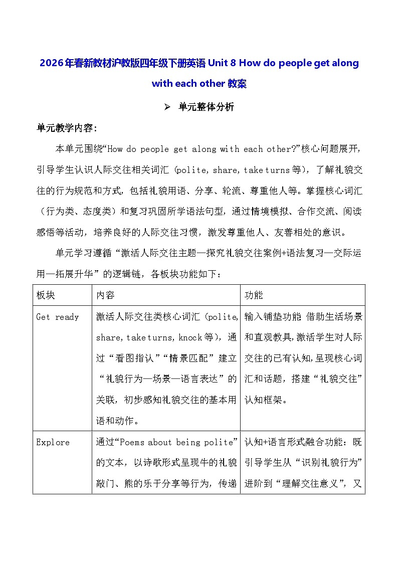 2026年春沪教牛津版(六三制一起)(2024)）四年级下册英语Unit 8 How do people get along with each other教案第1页