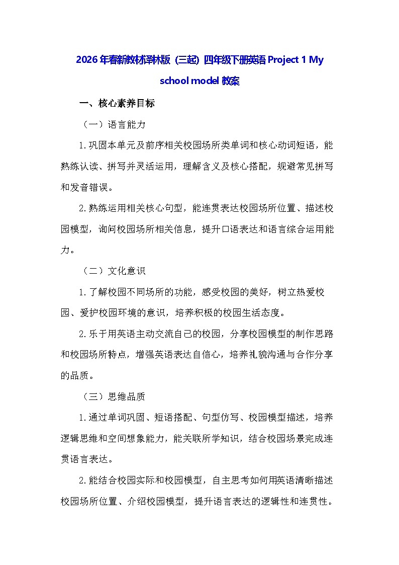 2026年春新教材译林版（三起）四年级下册英语Project 1 My school model教案第1页