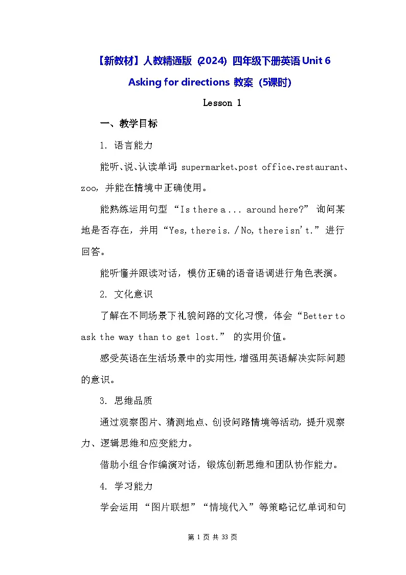 【新教材】人教精通版（2024）四年级下册英语Unit 6 Asking for directions 教案（5课时）第1页