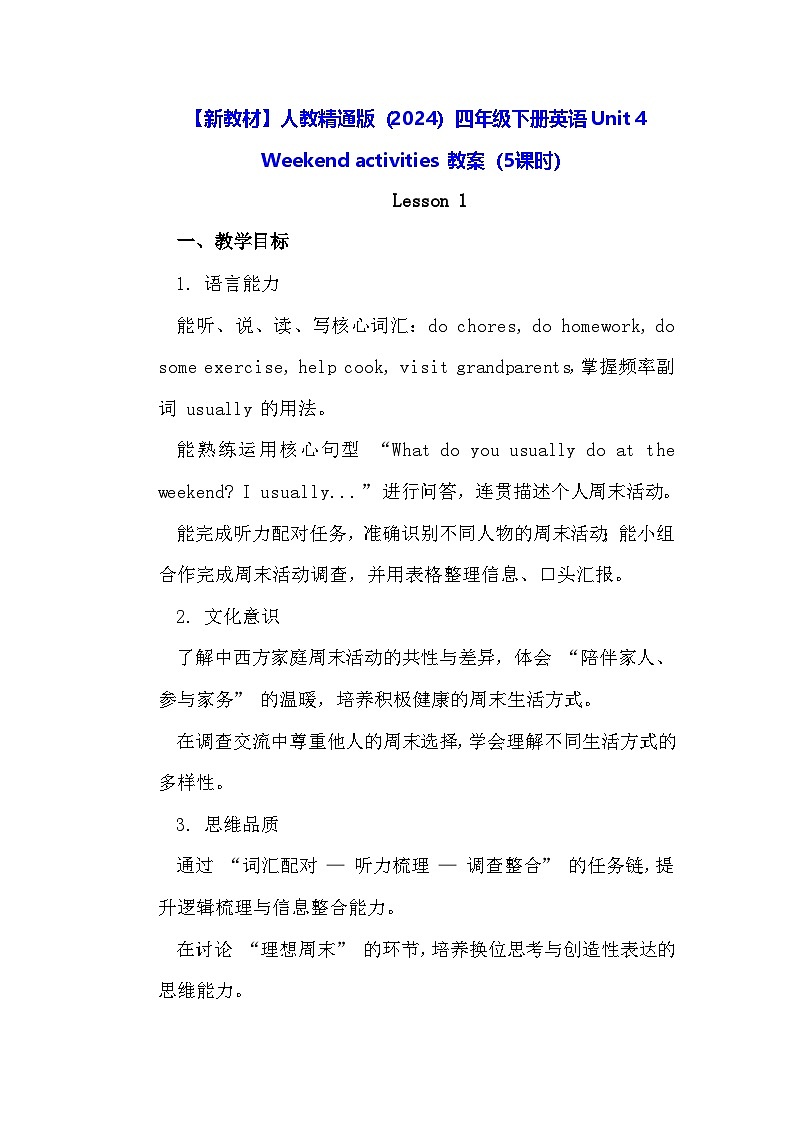 【新教材】人教精通版（2024）四年级下册英语Unit 4 Weekend activities 教案（5课时）第1页