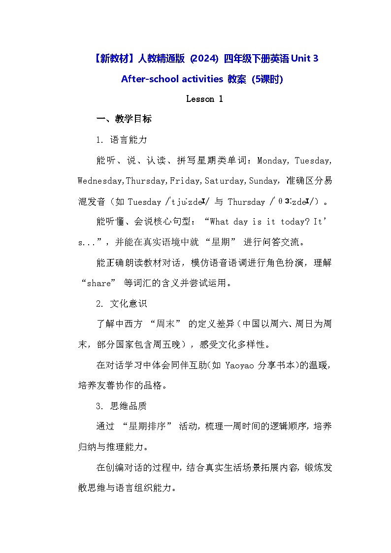 【新教材】人教精通版（2024）四年级下册英语Unit 3 After-school activities 教案（5课时）第1页
