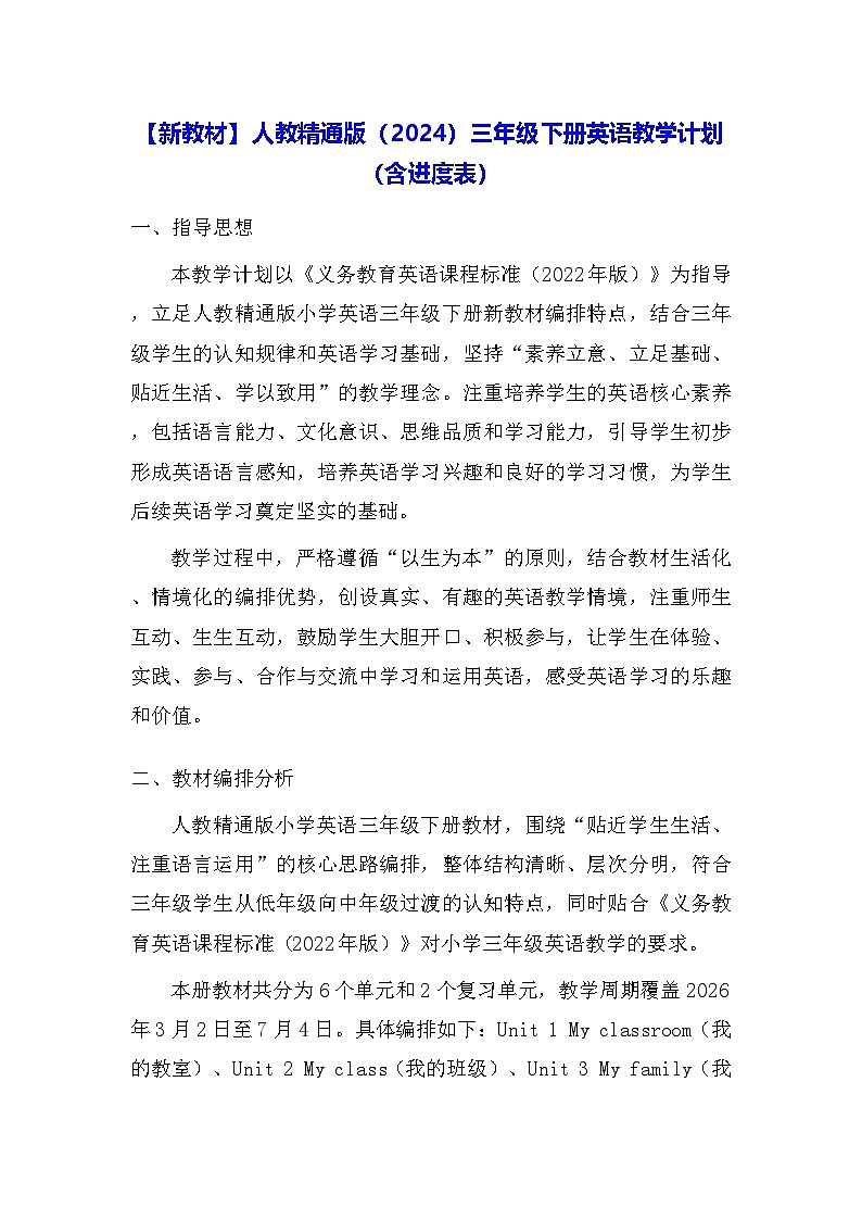 【新教材】人教精通版（2024）三年级下册英语教学计划（含进度表）第1页