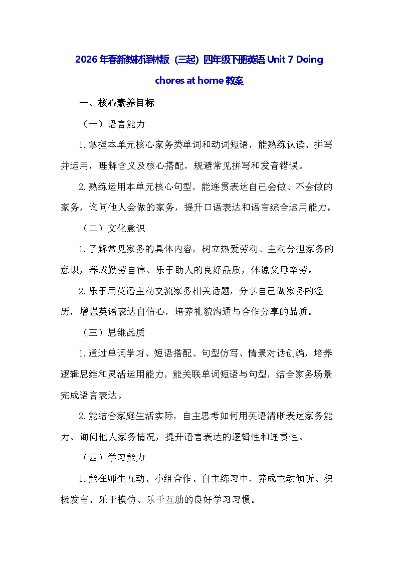 2026年春新教材译林版（三起）四年级下册英语Unit 7 Doing chores at home教案第1页