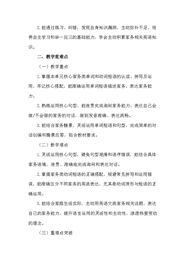 2026年春新教材译林版（三起）四年级下册英语Unit 7 Doing chores at home教案第2页