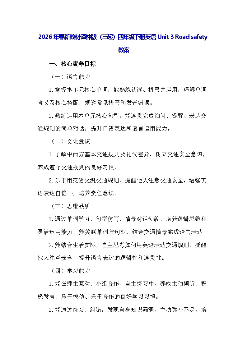 2026年春新教材译林版（三起）四年级下册英语Unit 3 Road safety教案第1页