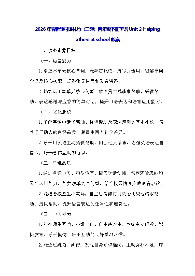 2026年春新教材译林版（三起）四年级下册英语Unit 2 Helping others at school教案第1页