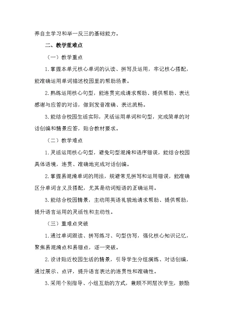 2026年春新教材译林版（三起）四年级下册英语Unit 2 Helping others at school教案第2页