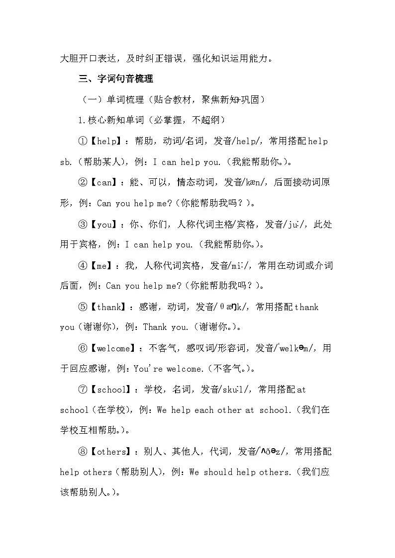 2026年春新教材译林版（三起）四年级下册英语Unit 2 Helping others at school教案第3页