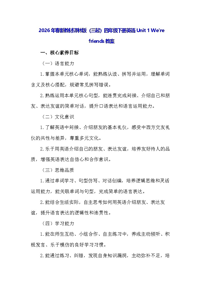2026年春新教材译林版（三起）四年级下册英语Unit 1 We're friends教案第1页