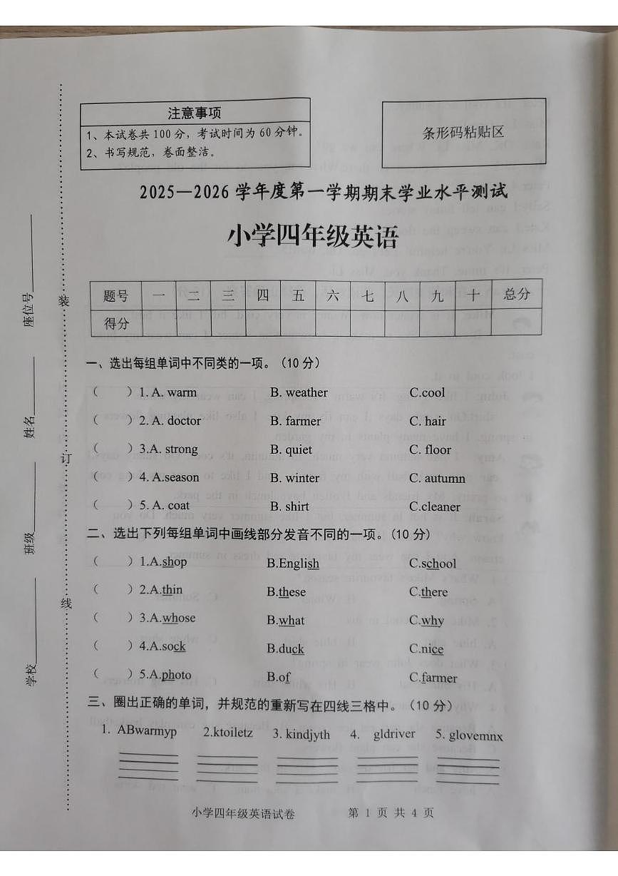 安徽宿州市埇桥区2025-2026学年度上学期期末四年级英语试卷第1页