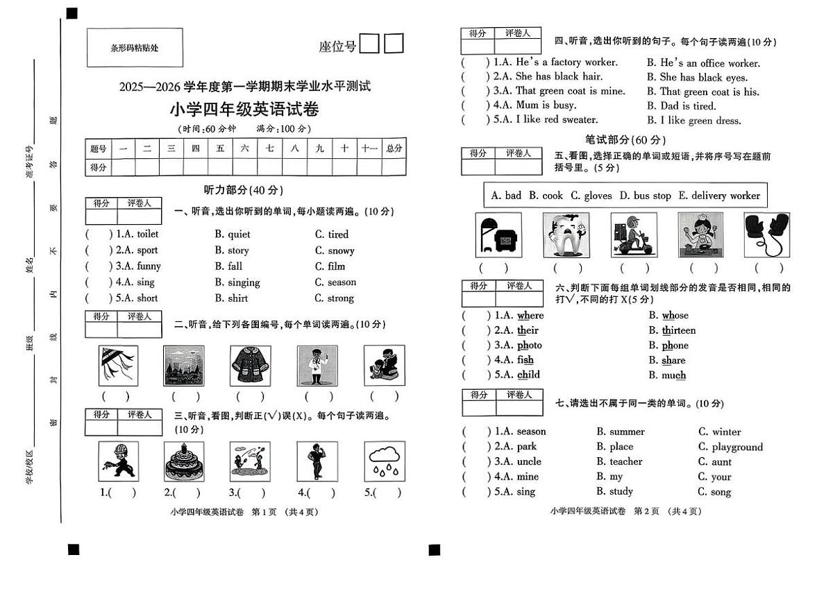 安徽宿州市埇桥区2025一2026学年度上学期期末四年级英语试卷第1页