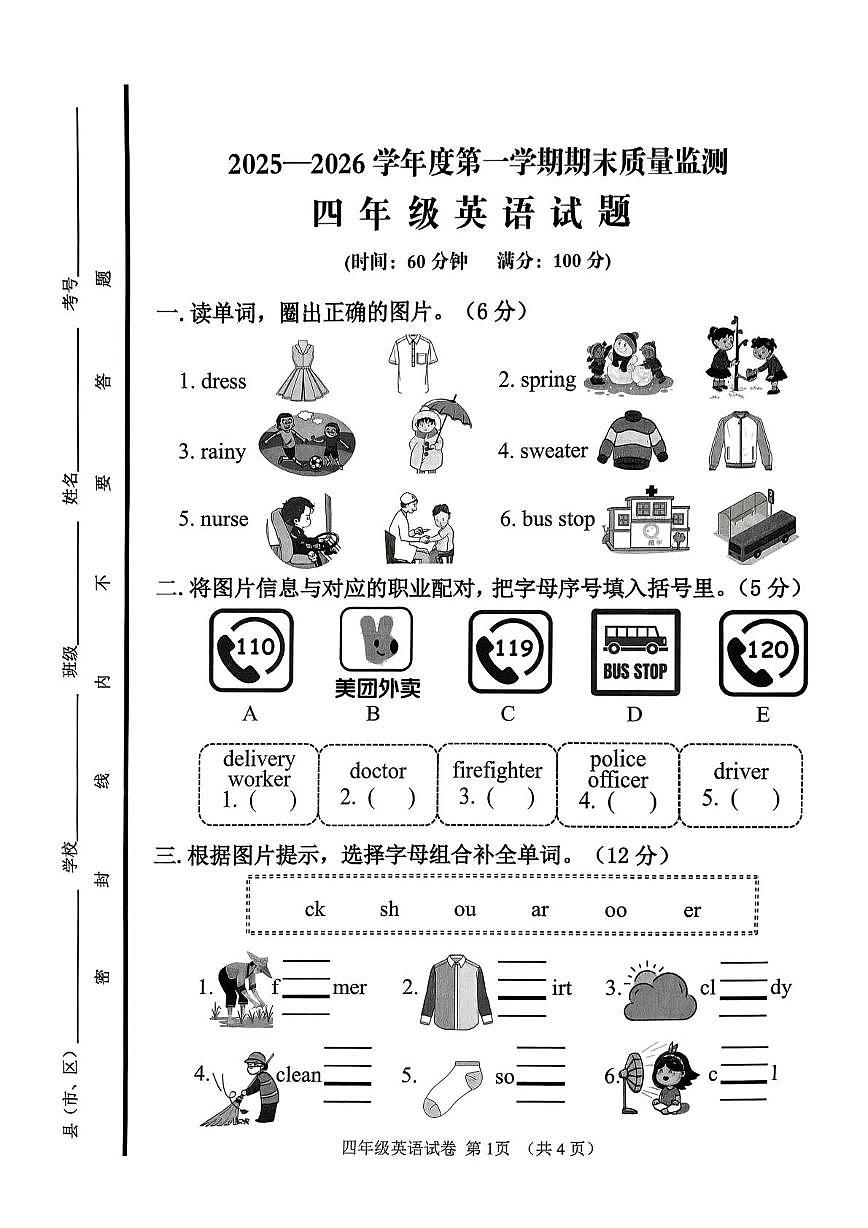 山东济宁市邹城市2025-2026学年度第一学期期末质量监测四年级英语试题第1页