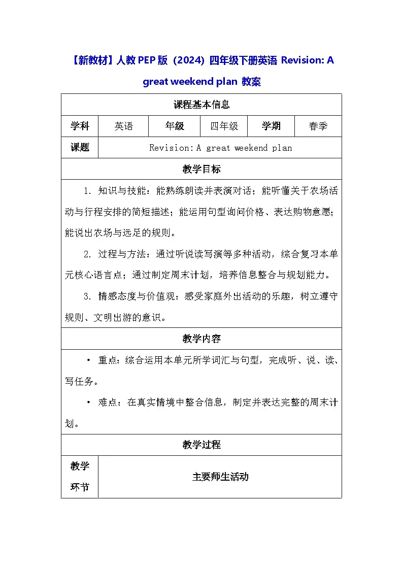 【新教材】人教PEP版（2024）四年级下册英语 Revision：A great weekend plan 教案【表格式】第1页