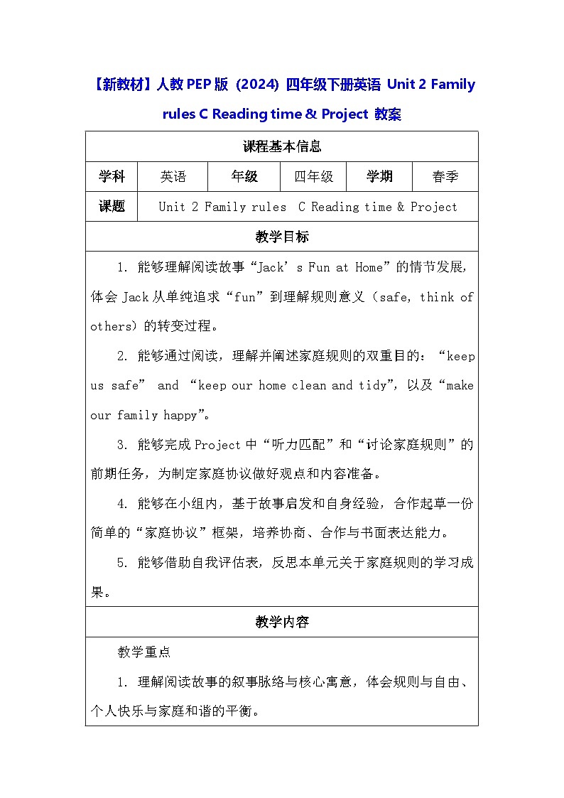 【新教材】人教PEP版（2024）四年级下册英语 Unit 2 Family rules C Reading time & Project 教案【表格式】第1页
