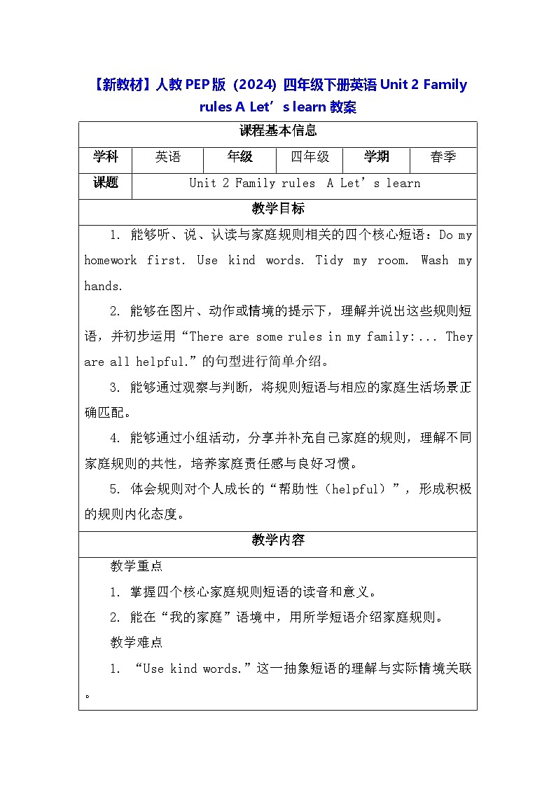 【新教材】人教PEP版（2024）四年级下册英语 Unit 2 Family rules A Let’s learn 教案【表格式】第1页