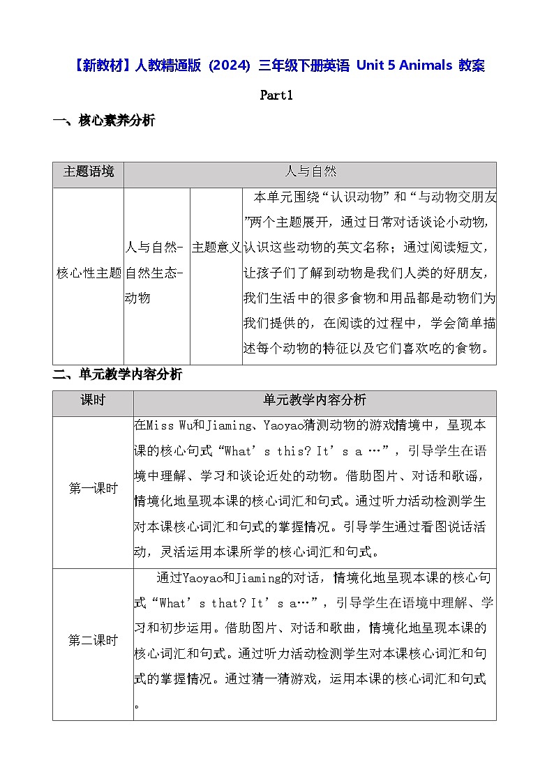 【新教材】人教精通版（2024）三年级下册英语 Unit 5 Animals 教案【表格式】第1页