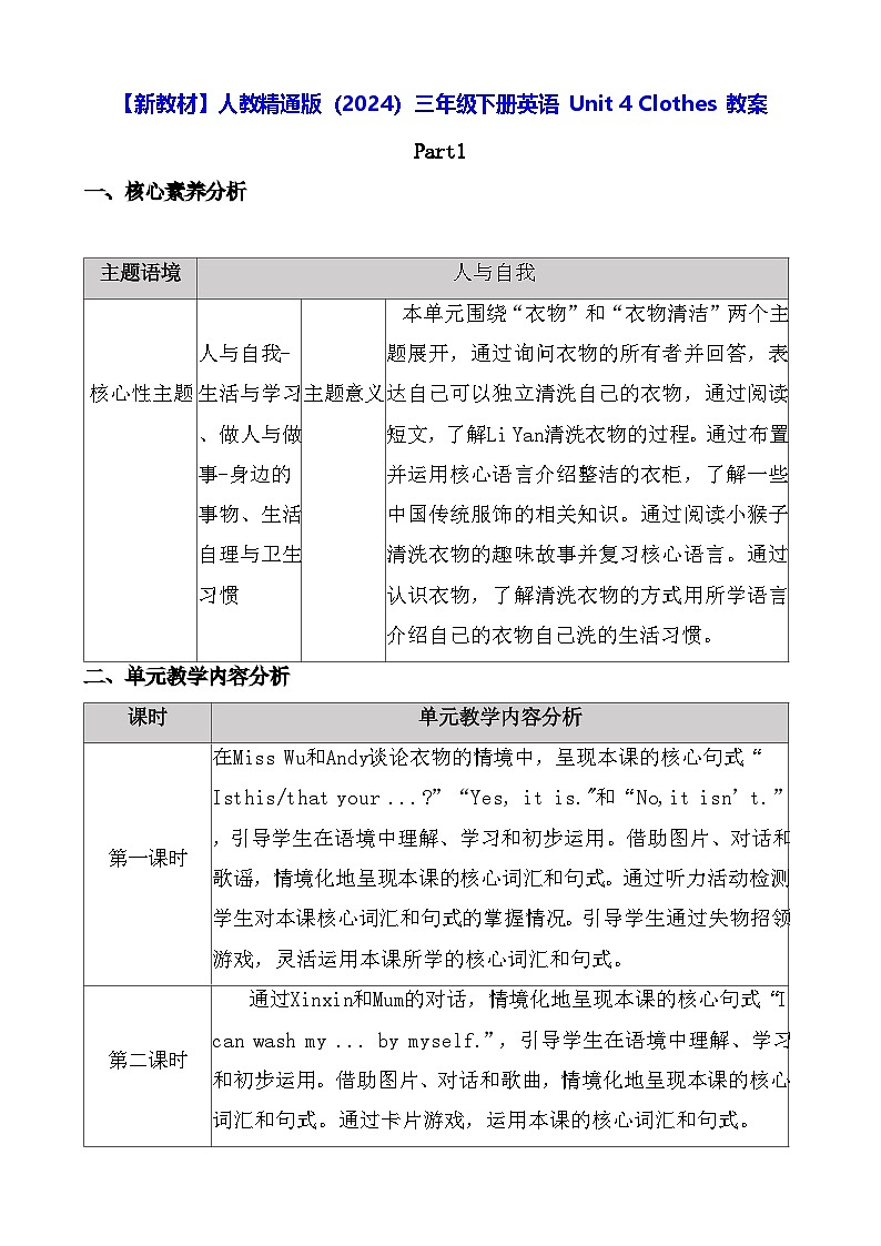 【新教材】人教精通版（2024）三年级下册英语 Unit 4 Clothes 教案【表格式】第1页