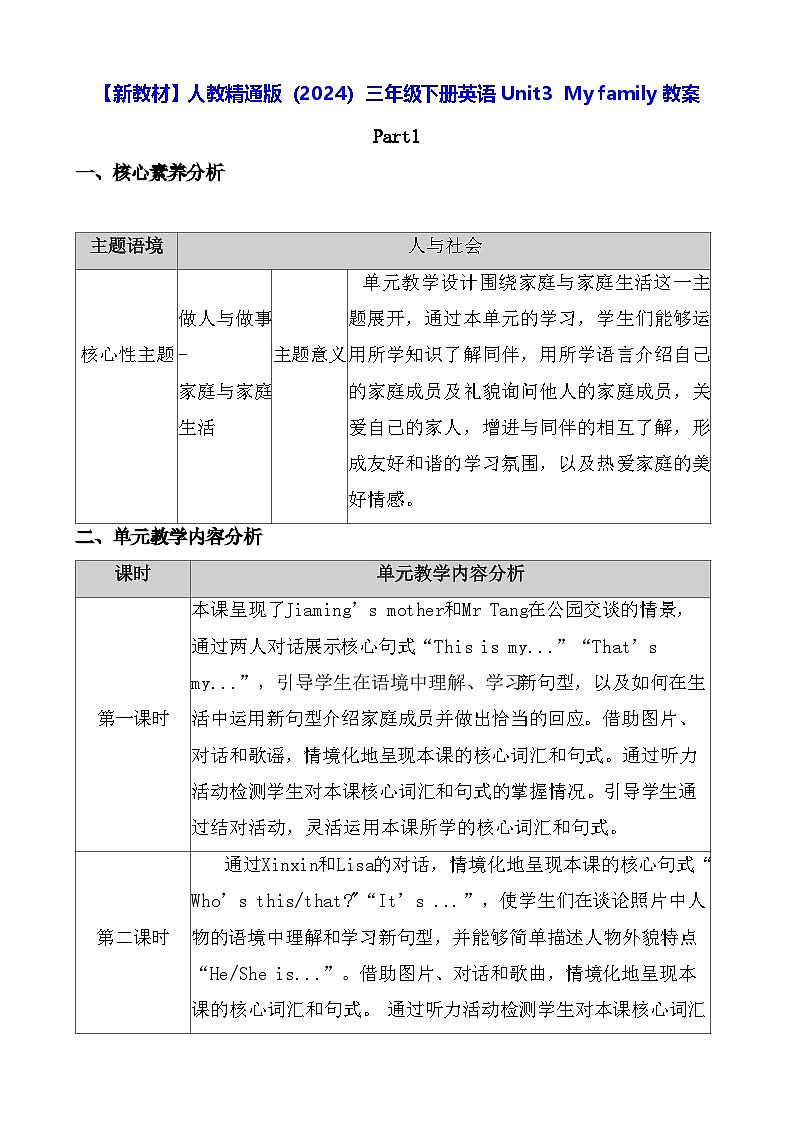 【新教材】人教精通版（2024）三年级下册英语 Unit3  My family 教案【表格式】第1页