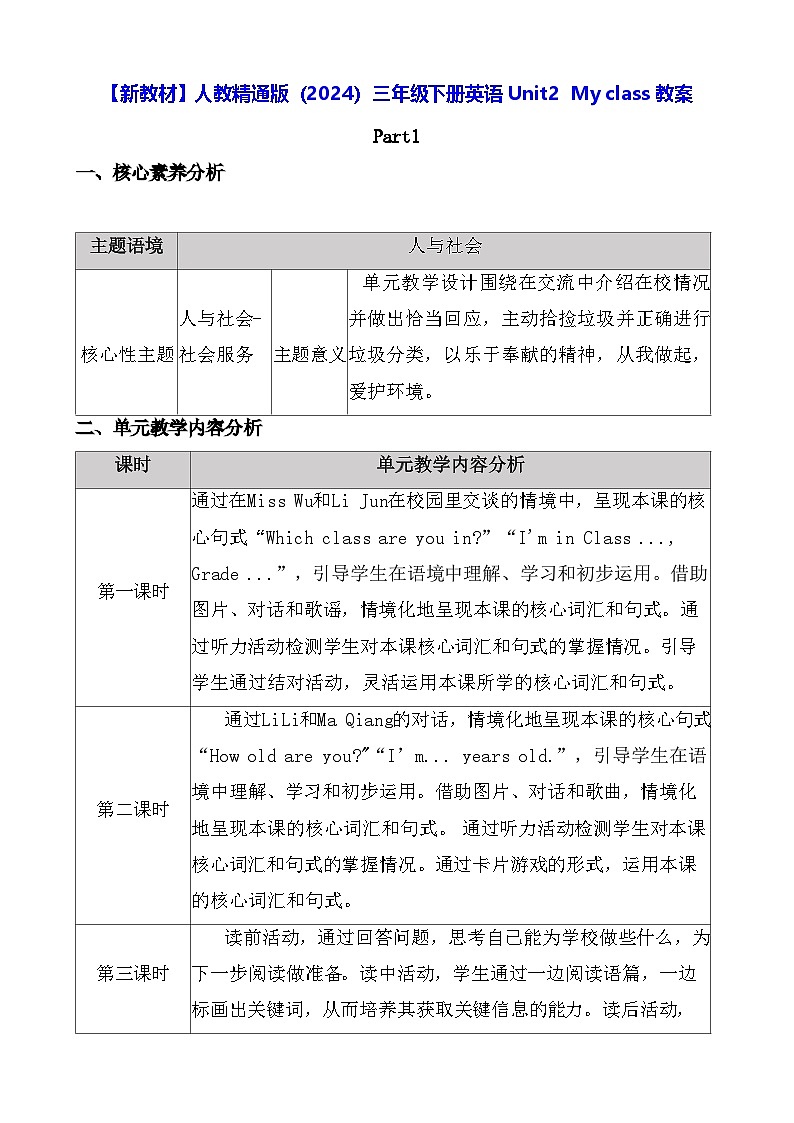 【新教材】人教精通版（2024）三年级下册英语 Unit2  My class 教案【表格式】第1页