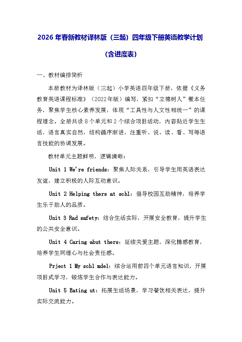 2026年春新教材译林版（三起）四年级下册英语教学计划（含进度表）第1页