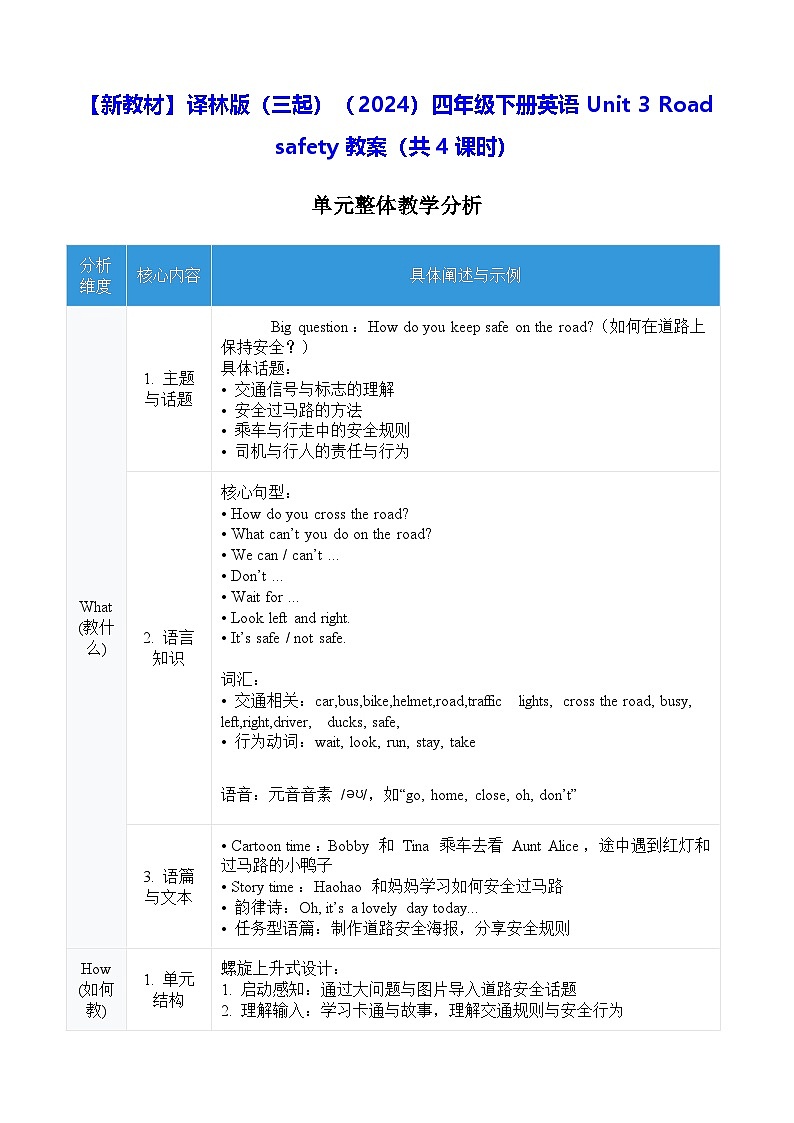 【新教材】译林版（三起）（2024）四年级下册英语Unit 3 Road safety教案【表格式】（共4课时）第1页