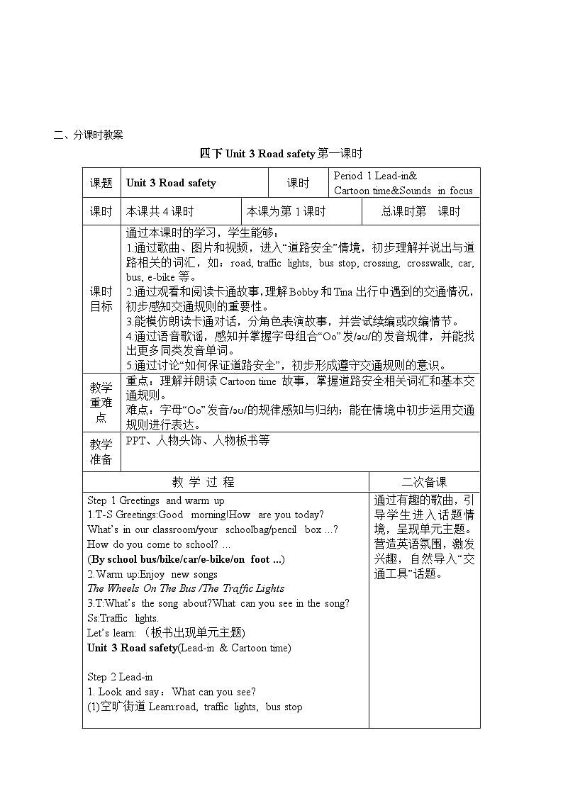【新教材】译林版（三起）（2024）四年级下册英语Unit 3 Road safety教案【表格式】（共4课时）第3页