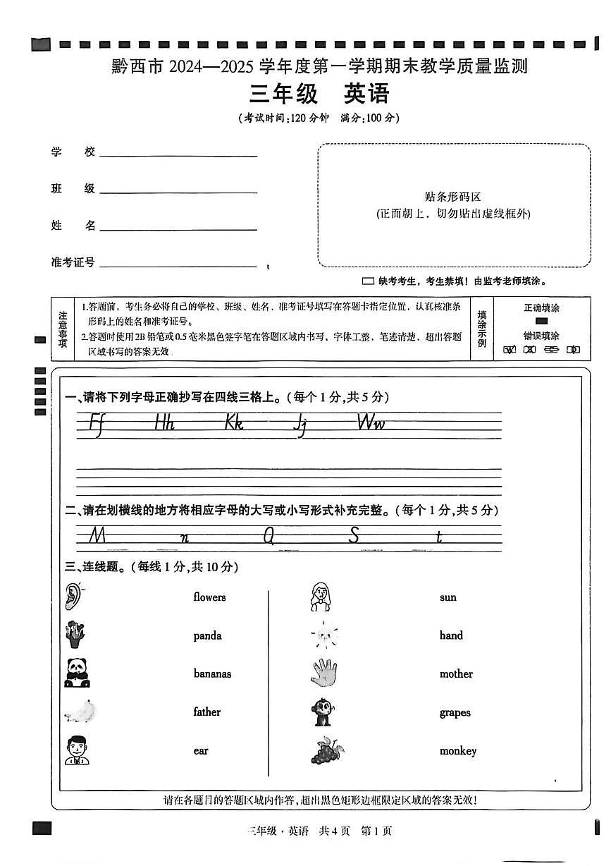 贵州省毕节市黔西市2024-2025学年黔西市2024一2025学年度第一学期期末教学质量监测三年级英语第1页