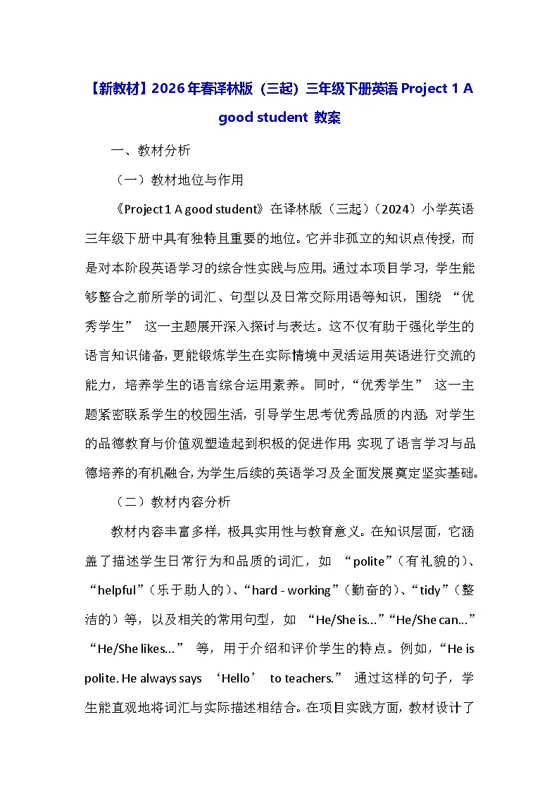 【新教材】2026年春译林版（三起）三年级下册英语Project 1 A good student 教案第1页