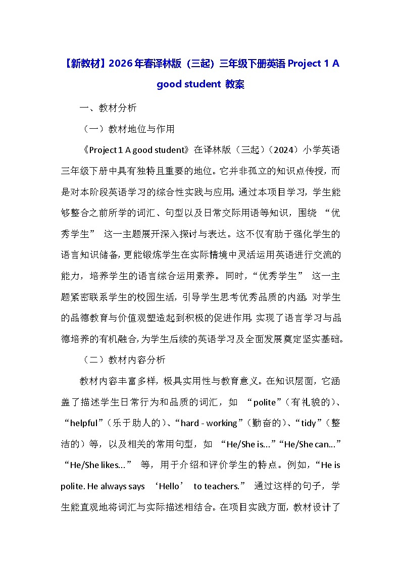【新教材】2026年春译林版（三起）三年级下册英语Project 1 A good student 教案第1页