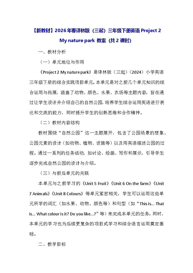 【新教材】2026年春译林版（三起）三年级下册英语Project 2 My nature park 教案（共2课时）第1页