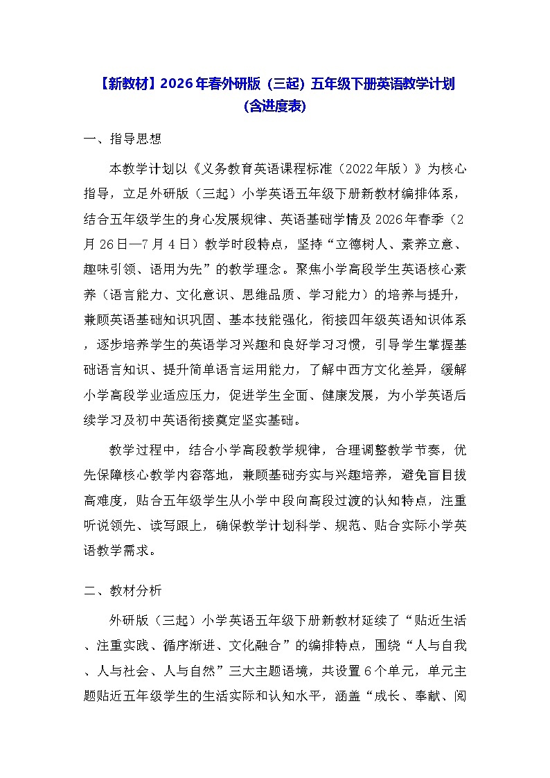 【新教材】2026年春外研版（三起）五年级下册英语教学计划（含进度表）第1页