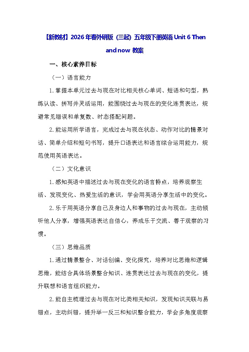【新教材】2026年春外研版（三起）五年级下册英语Unit 6 Then and now 教案第1页