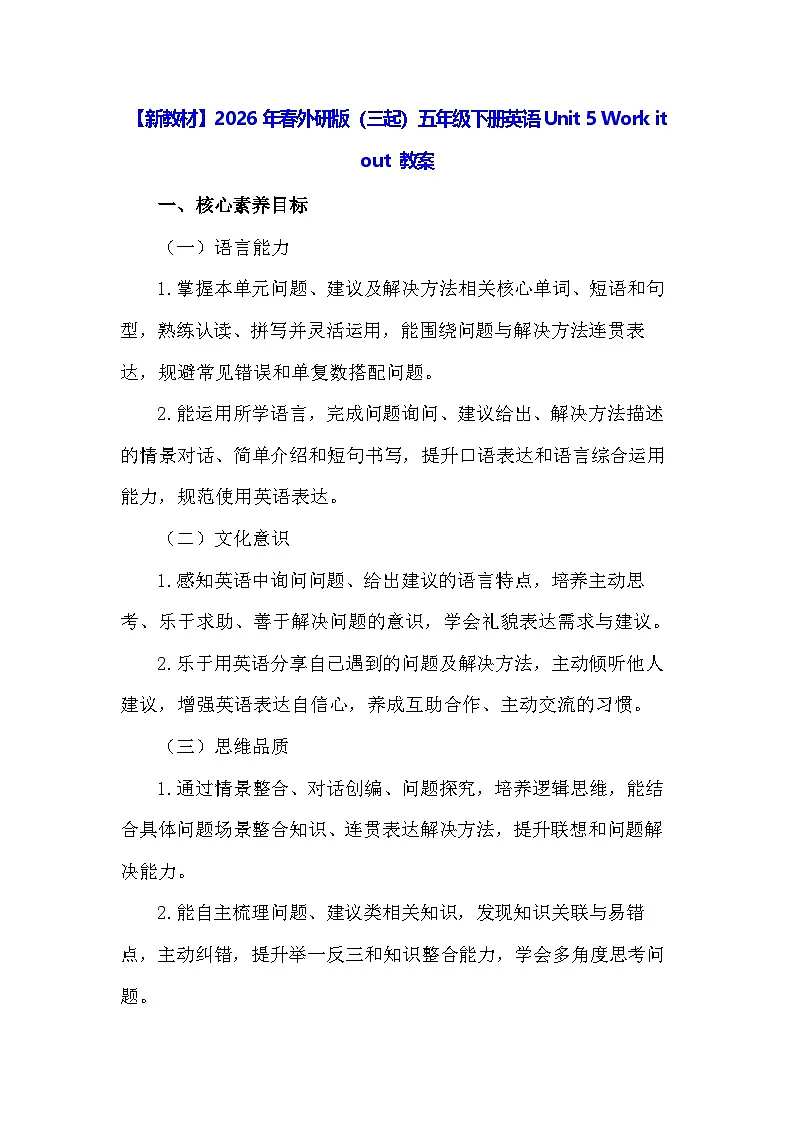 【新教材】2026年春外研版（三起）五年级下册英语Unit 5 Work it out 教案第1页